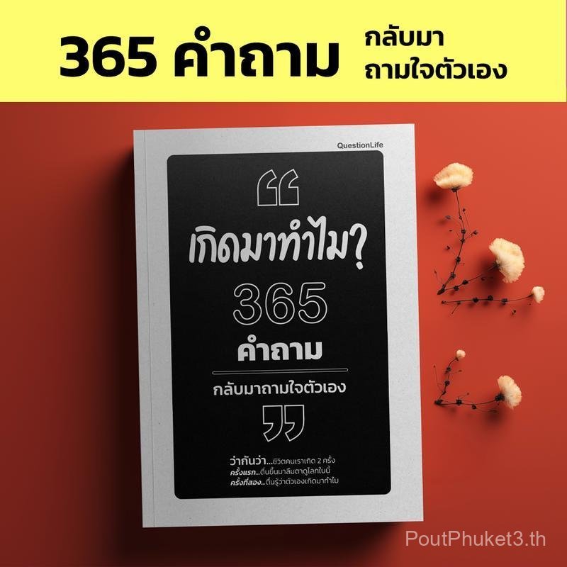 เกิดมาทำไม 365 คำถามกลับมาถามใจตัวเอง คำถามที่เปลี่ยนชีวิต ไม่ใช่คำถามที่เราถามคนอื่น...แต่มักเป็นคำ