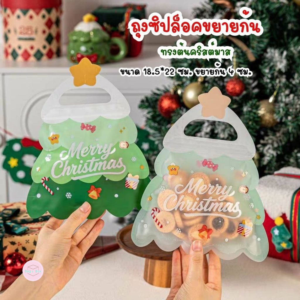 B&B แพ็คละ 10 ใบ ถุงซิปทรงต้นคริสต์มาส แบบขยายก้น เหมาะสำหรับใส่ขนม คุกกี้