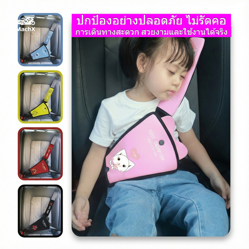 [MachX] ชุดตัวปรับและยึดเข็มขัดนิรภัยสำหรับเด็กในรถยนต์ แบบ 3 จุด ป้องกันรัดคอ-ไม่กดท้อง ระบายอากาศ นุ่มสบาย ปรับได้ด้วยตีนตุ๊กแก สีชมพู/ดำ/น้ำเงิน/แดง/เหลือง ที่ปรับระดับเข็มขัดนิรภัย Anti-Strangling adjustable kids seat belt for car