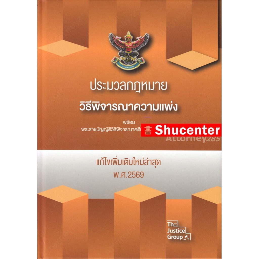 S ประมวลกฎหมายวิธีพิจารณาความแพ่ง พร้อม พ.ร.บ.วิธีพิจารณาคดีผู้บริโภค แก้ไขเพิ่มเติม พ.ศ.2569