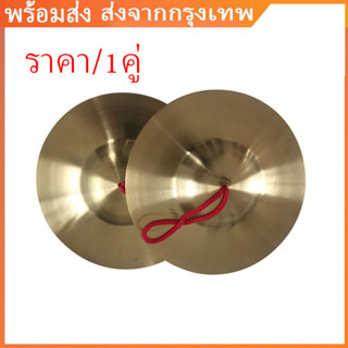1.2/1.7 ฉาบทองเหลือง ขนาด 6 นิ้ว เสียงใสกังวาน สำหรับดนตรีไท…