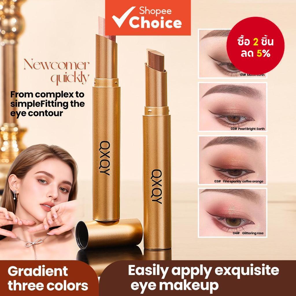 QXQY อายแชโดว์สติ๊ก 3 สี เนื้อครีมแมท ชิมเมอร์ ติดทนนาน สูตรผสมง่าย พกพาสะดวก สําหรับมือใหม่ ใช้ได้ตั้งแต่กลางวันถึงกลางคืน