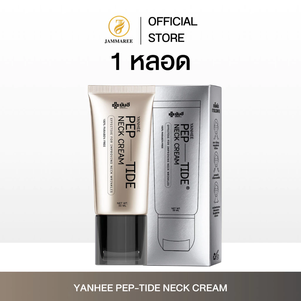 (โปร 1 หลอด) ยันฮี เปปไทด์ เนค ครีม Yanhee Pep-Tide Neck Cream I Yanhee Brand