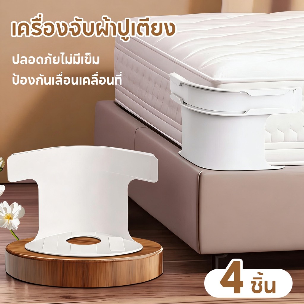 4ชิ้น ที่ยึดผ้าปูที่นอน คลิปหนีบผ้าปูที่นอน ผ้าปูที่นอนไม่เคลื่อนย้าย ปรับที่มองไม่เห็นผ้าปูที่นอนคลิป แผ่นเตียง