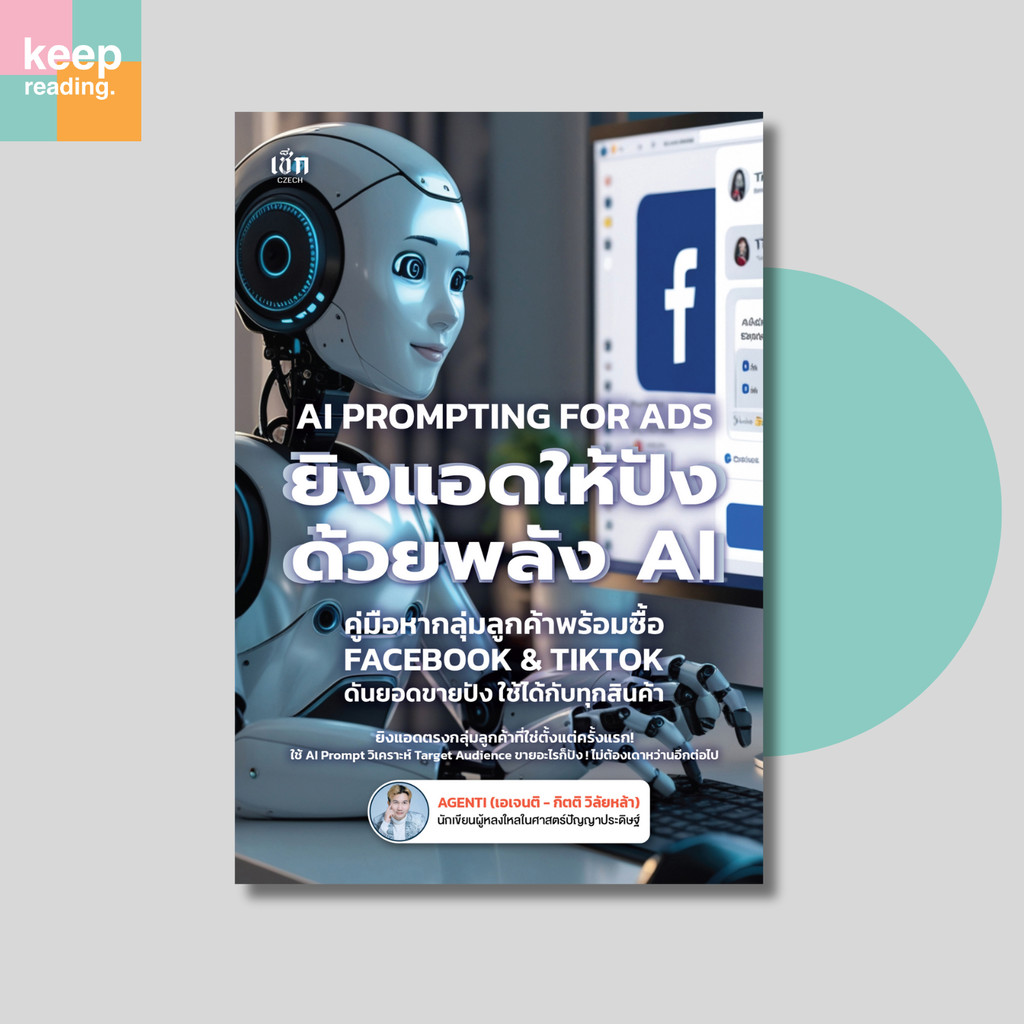 หนังสือ AI PROMPTING FOR ADS ยิงแอดให้ปังด้วยพลังเอไอ นามปากกา: AGENTI