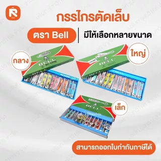 กรรไกรตัดเล็บ Bell (ใหญ่ N-129) (กลางN-609) (เล็กN-309) (12อัน) ตัดเล็บ กรรไกร ตัดเล็บ BELL