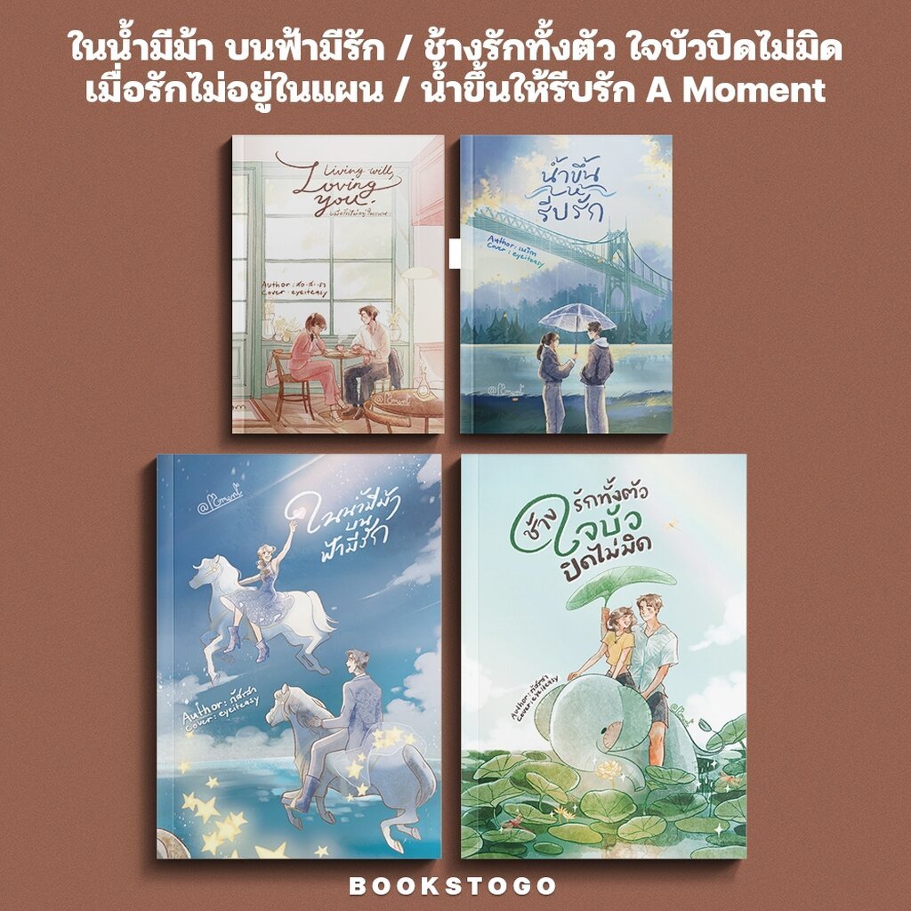 หนังสือมือหนึ่ง - (พร้อมส่งค่ะ)ในน้ำมีม้า บนฟ้ามีรัก/เมื่อรักไม่อยู่ในแผน /น้ำขึ้นให้รีบรัก/ภัสรสา /สอ-สะ-รา /เนวิกา