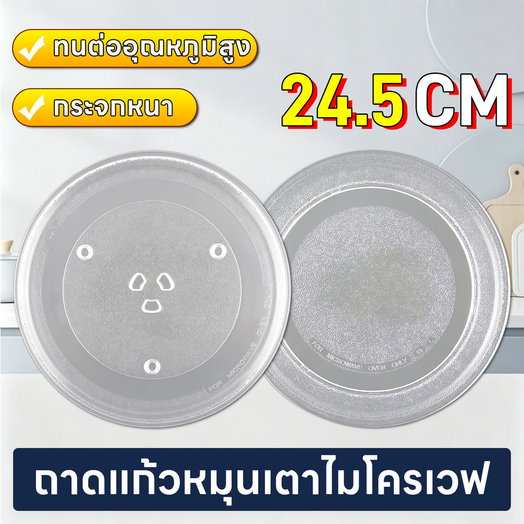 ถาดแก้วหมุนเตาไมโครเวฟ ขนาด 24.5CM กระจกหนา ทนต่ออุณหภูมิสูง อะไหล่ทดแทนเตาไมโครเวฟ ไม่แตกง่าย ไม่เป็นรอยขีดข่วนง่าย