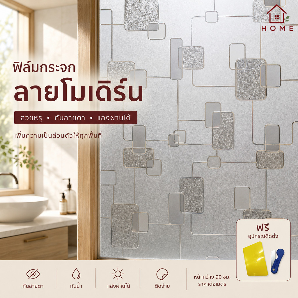 Home007 ฟิล์มติดกระจก ฟิล์มติดกระจกบ้าน ลายสี่เหลี่ยม หน้ากว้าง90cm ราคาต่อเมตร ฟิล์มติดกระจกสูญญากาศ Window Film