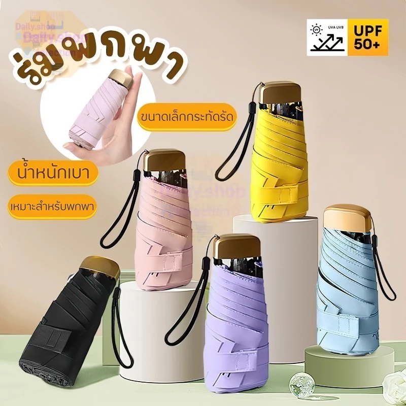 Daily ร่มพับมินิ กันแดด UV พกพา thumbnail 10