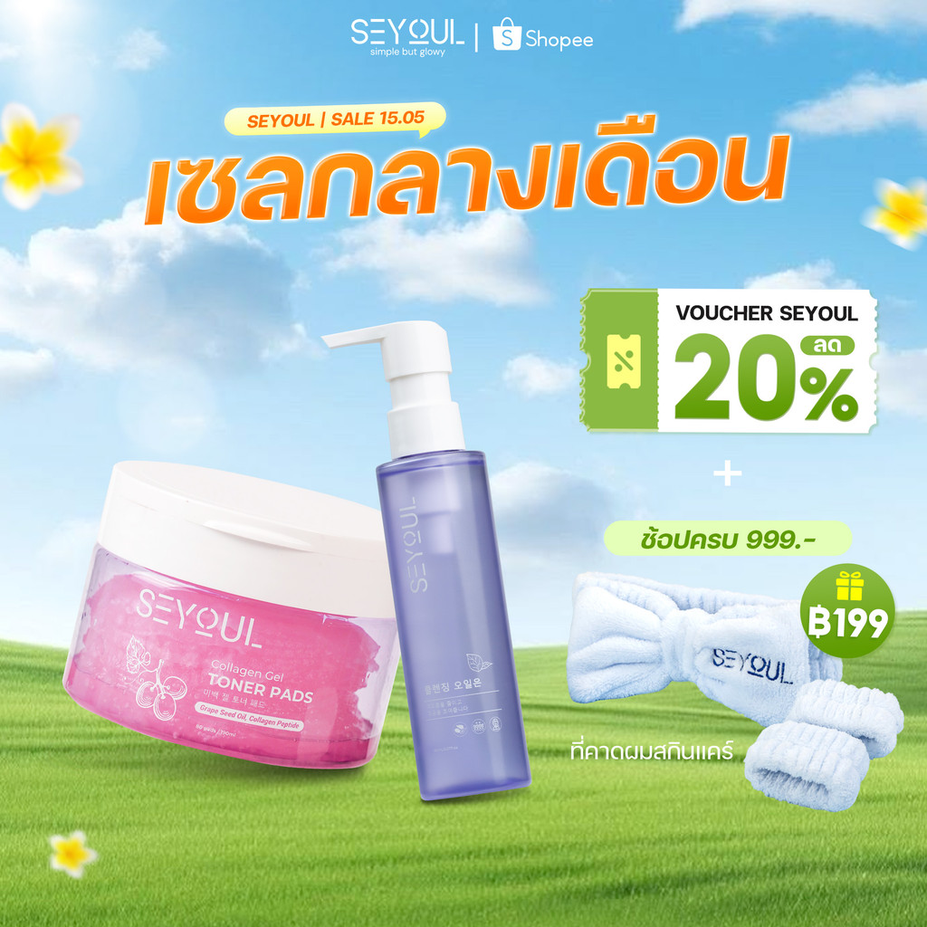 SEYOUL SET Double Cleansing ทำความสะอาดผิวอย่างล้ำลึก มอบผิวเรียบเนียนและสะอาดสดชื่นด้วย Cleansing O
