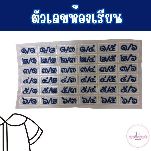 *สั่งทำได้*ห้องเรียน ชั้นเรียน ติดอกเสื้อนักเรียน ระดับชั้น ประถม มัธยม เลขห้องเรียน เลขชั้นเรียน ตัวรีด ตัวเลข