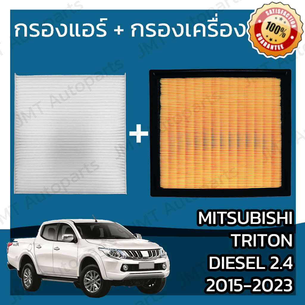 กรองแอร์ + กรองเครื่อง มิตซูบิชิ ไทรทัน ดีเซล 2.4 ปี2015-2023 Mitsubishi Triton MIVEC Clean Diesel 2