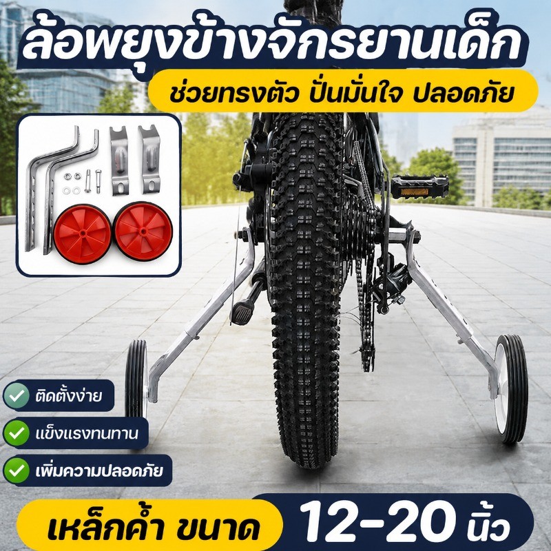 ล้อพยุงข้างจักรยานเด็ก ล้อมียางหุ้ม กันลื่น ล้อมียางหุ้ม 12-20 นิ้ว เหล็กค้ำ ขนาด ล้อมียางหุ้ม เหล็กค้ำ ขนาด
