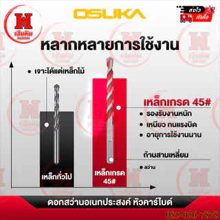 ล่าสุด OSUKA ชุดดอกสว่านอเนกประสงค์ ดอกคาไบด์ เกลียวพิเศษ เจาะได้ทุกผิว 5 ขนาด 3 - 8mm OSAD3045