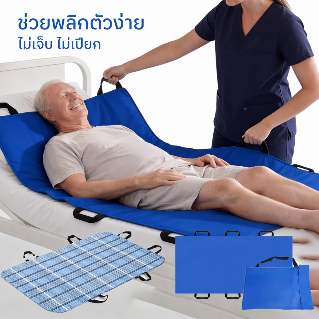 ผ้ายกผู้ป่วยติดเตียง แผ่นช่วยพลิกตัว กันซึม ซักได้ ที่จับรัดแรง พยาบาลผู้สูงอายุ