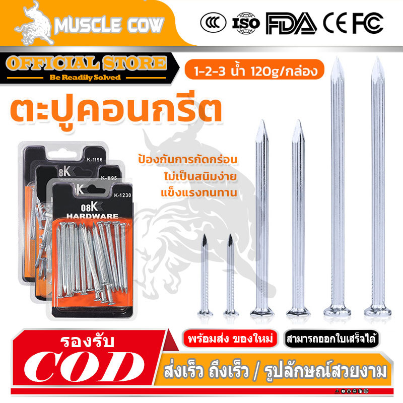 MUSCLE COW ตะปูคอนกรีต ตะปูตอกปูน ตะปูตอกคอนกรีต ตะปูตีผนังปูน ความยาว 1-2 นิ้ว 120g/กล่อง Concrete nail