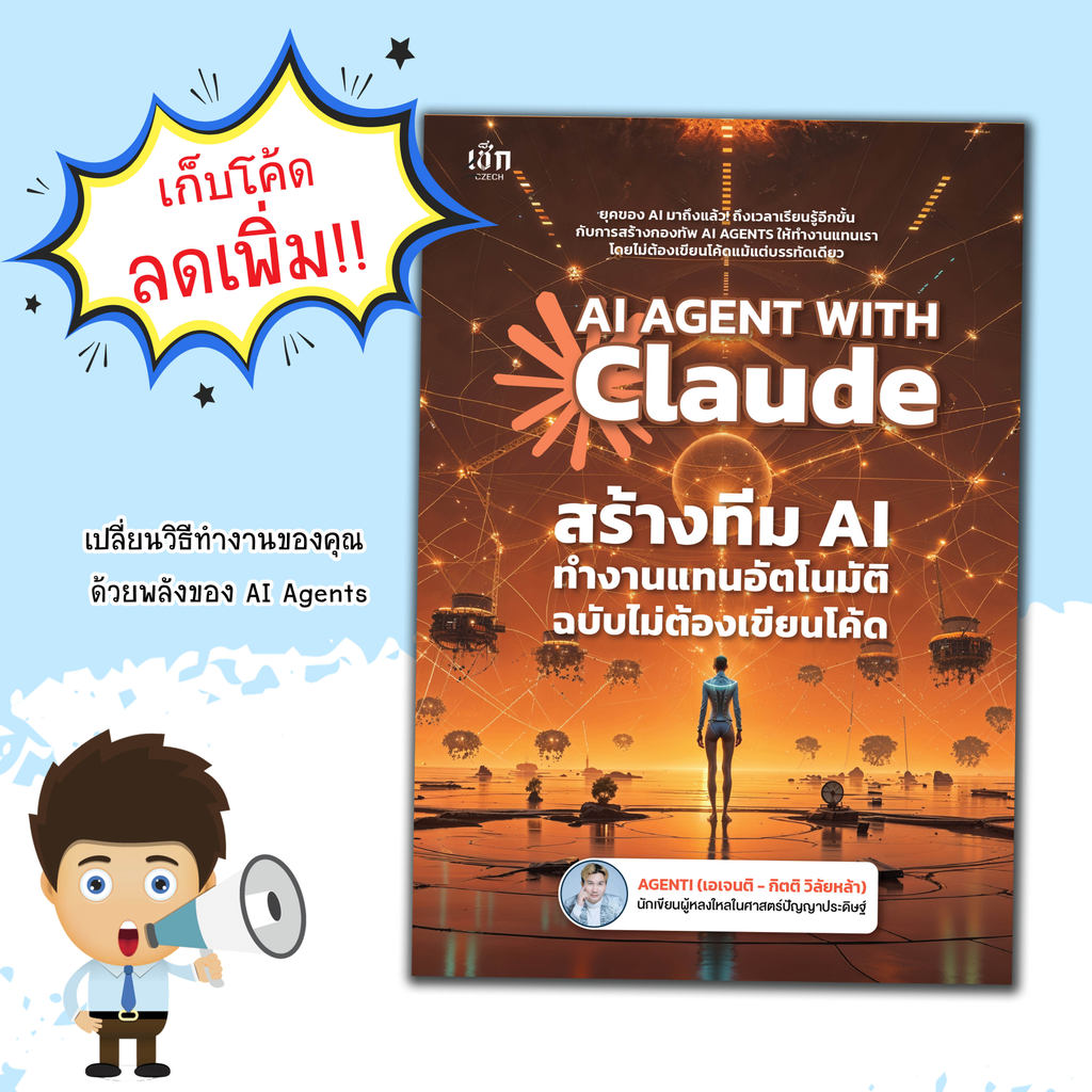 AI AGENT WITH Claude สร้างทีม AI ทำงานแทนอัตโนมัติ ฉบับไม่ต้องเขียนโค้ด