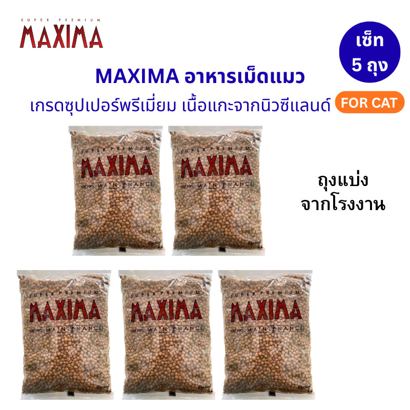 [5 ถุง] Maxima อาหารแมว เกรดพรีเมียม ควบคุมเกลือ ป้องกันโรคไต ขนาด 1 Kg แม็กซีม่า