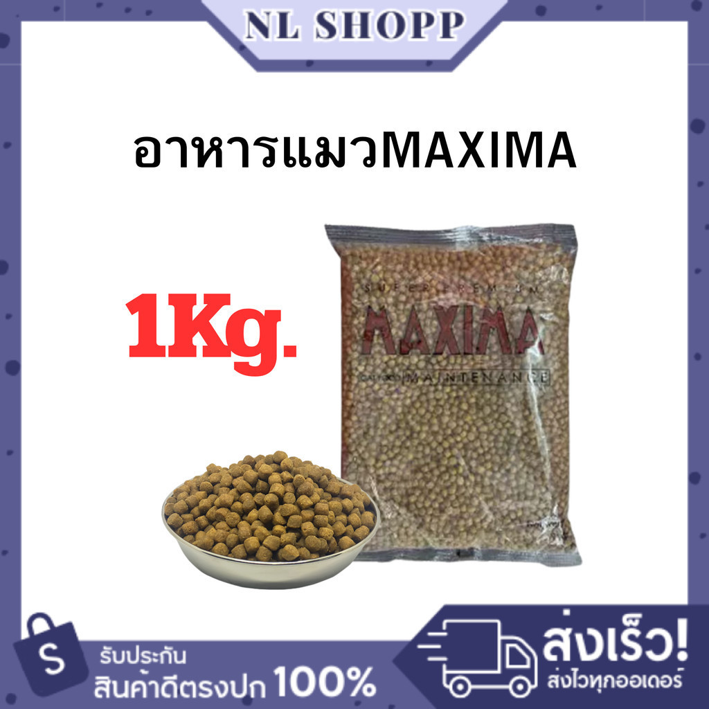 1ถุง  อาหารแมว Maxima 1 กิโลกรัม พร้อมส่ง