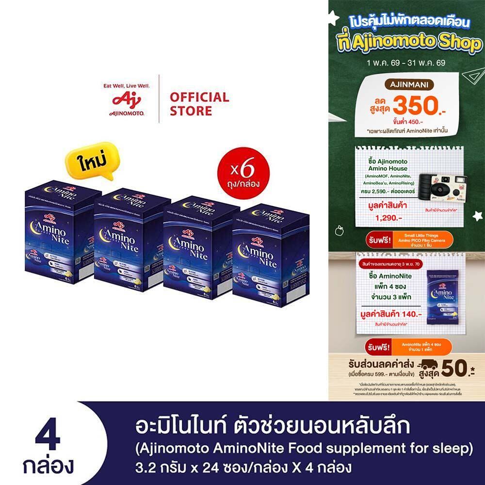 Ajinomoto AminoNite Food supplement for Sleep (3.2 g./stick) 4 Box/Case ตัวช่วยนอนหลับลึก แพ็ก 4 กล่