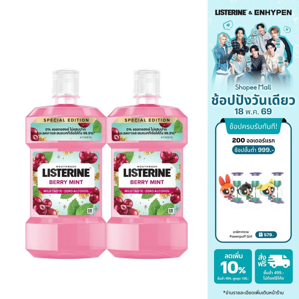 [แพ็คคู่] ลิสเตอรีน น้ำยาบ้วนปาก เบอร์รี่ มินต์ 500มล. x2 Listerine mouthwash Berry Mint 500 ml. x2