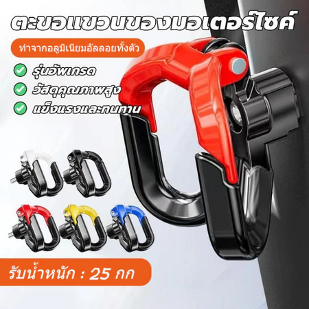 ตะขอแขวนมอเตอร์ไซค์ 2 ตัว แบบคู่ รับน้ำหนักสูง ทนทาน ใช้ได้กับหลายรุ่น PCX/Click/NMAX/Wave วัสดุ ABS ป้องกันสนิม