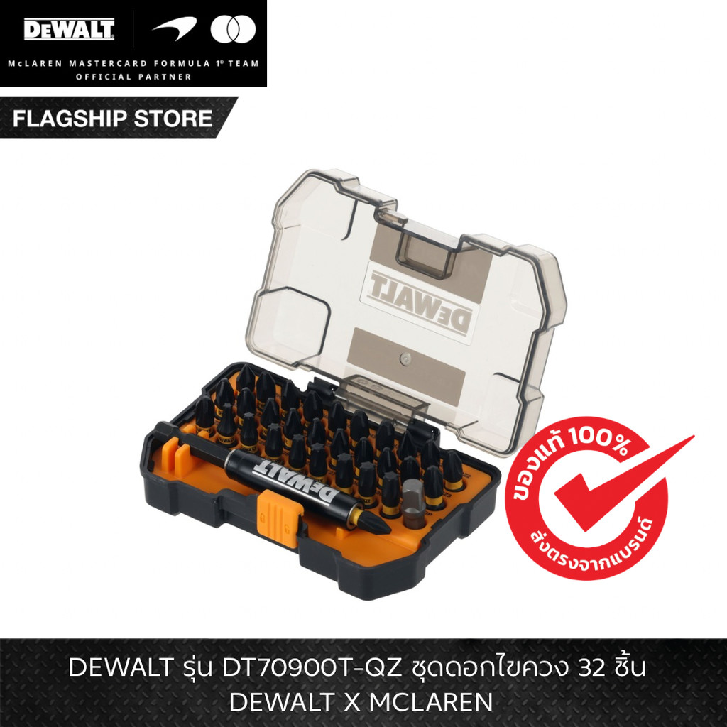 DEWALT รุ่น DT70900T-QZ ชุดดอกไขควง 32 ชิ้น DEWALT X MCLAREN