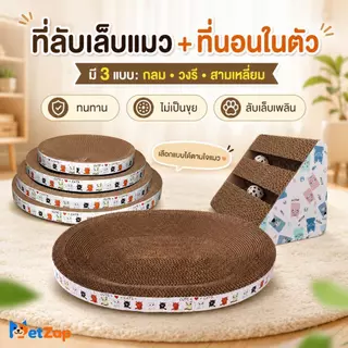 【FurBaby】ที่ลับเล็บแมว กระดาษลูกฟูก ทรงกลม/ทรงรี ใช้เป็นที่นอนได้ ทนทาน ขุยไม่ร่วง พร้อมส่ง COD CW-061