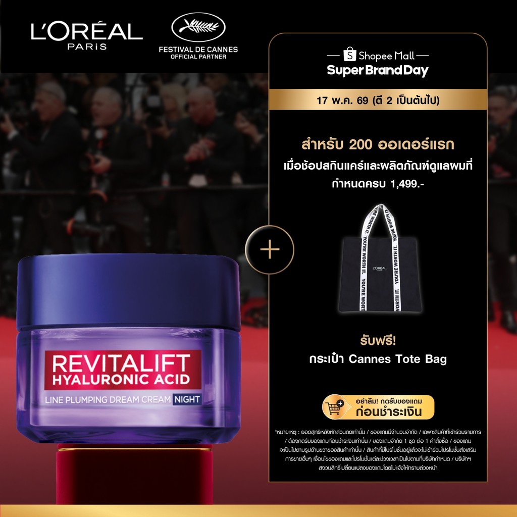 ลอรีอัล ปารีส L'Oréal Paris Revitalift Hyaluronic Acid Line Plumping Night Cream ไนท์ครีม 50 มล.