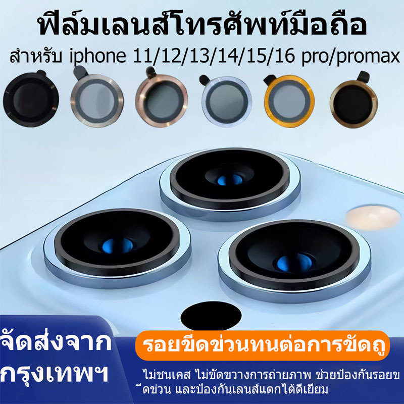 ครอบเลนส์กล้องไอโฟน HD ป้องกันการตก ฟิล์มเลนส์กล้อง สำหรับ ไอโฟน 11 17promax ฟิล์มกันเสือก iphone 14 15 16plus 12 13mini