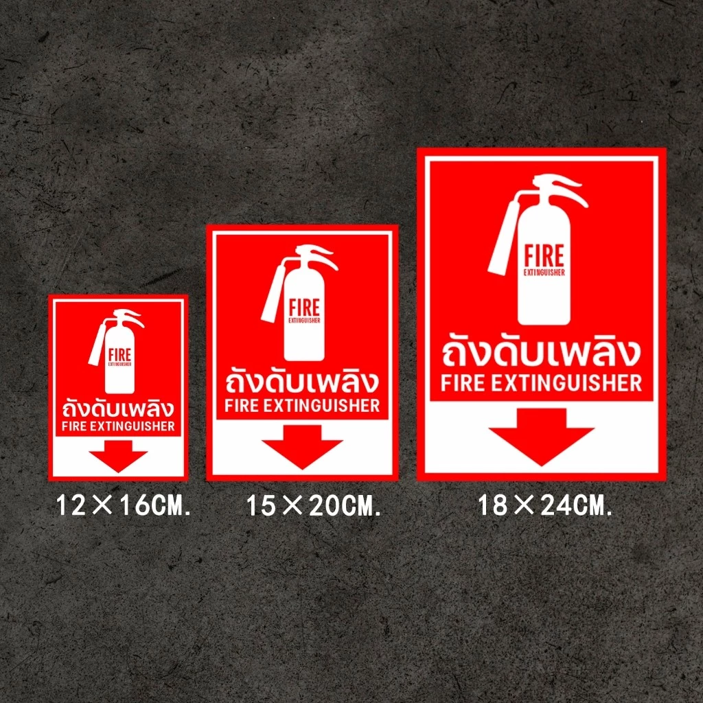 ป้ายถังดับเพลิง ถังดับเพลิง สติกเกอร์ถังดับเพลิง 11 แบบ 3 ขนาด (สติกเกอร์ PVC เกรดพรีเมี่ยม)1