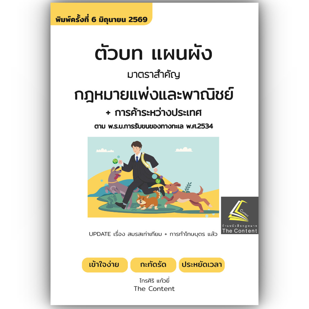(ห่อปก) ตัวบท แผนผัง กฎหมายแพ่งและพาณิชย์(แก้สมรสเท่าเทียมแล้ว) มาตราสำคัญ +รับขนของทางทะเล / The Content ปี69