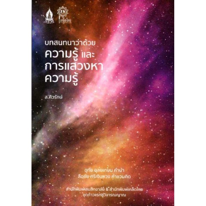 บทสนทนาว่าด้วยความรู้และการแสวงหาความรู้ (ส.ศิวรักษ์)