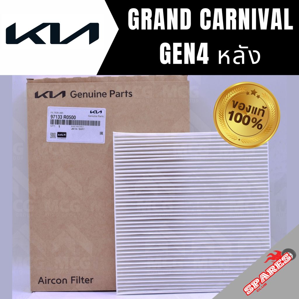 (แท้ศูนย์) กรองแอร์ KIA GRAND CARNIVAL GEN 4 (หลัง) ไส้กรองแอร์grand carnival gen4 97133R0500 กรองแอ