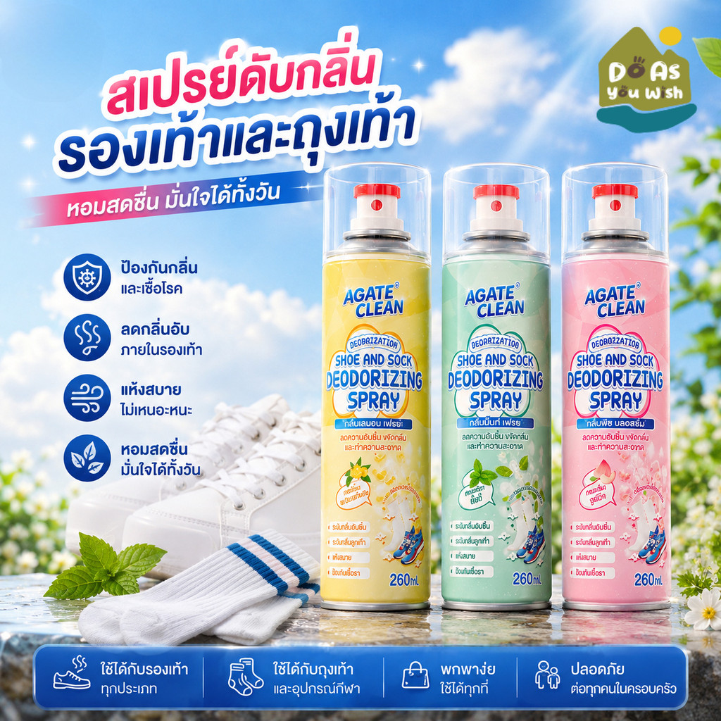 【Agate CLEAN】สเปรย์ดับกลิ่นรองเท้า 260ML สเปรย์ดับกลิ่นเท้า น้ำยาดับกลิ่นรองเท้า ลดกลิ่นอับ ฆ่าเชื้อแบคทีเรีย หอมสดชื่น