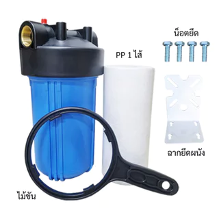 กระบอกกรองน้ำ เฮ้าซิ่ง Housing ทึบ Big Blue สีฟ้า 10 นิ้ว รูเกลียวทองเหลืองขนาด 1 นิ้ว แถมไส้กรองฟรี เจ๊ตุ่ม