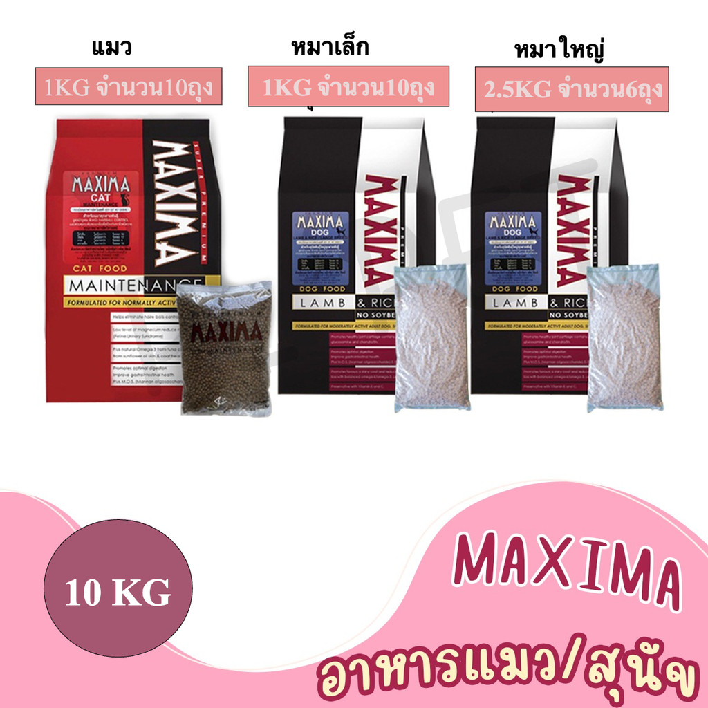 [10KG] อาหารแมว และอาหารสุนัข Maxima แม็กซิม่า Cat maxima / Dog maxima