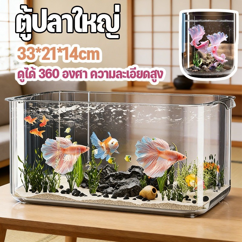 ตู้ปลาพลาสติก อ่างเลี้ยงปลา  แข็งแรง  และทนทาน ทำความสะอาดง่าย ตกจาก ที่สูง ไม่แตก ดูได้ 360 องศา ความละเอียดสูง