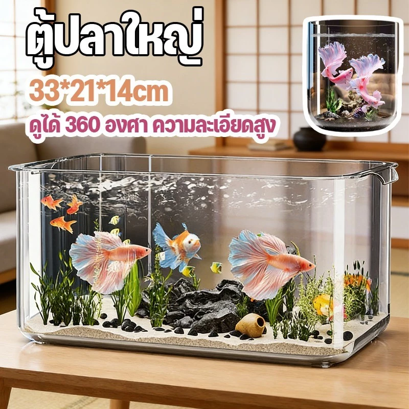 ตู้ปลาพลาสติก อ่างเลี้ยงปลา แข็งแรง และทนทาน ทำความสะอาดง่าย ตกจาก ที่สูง ไม่แตก ดูได้ 360 องศา ความละเอียดสูง