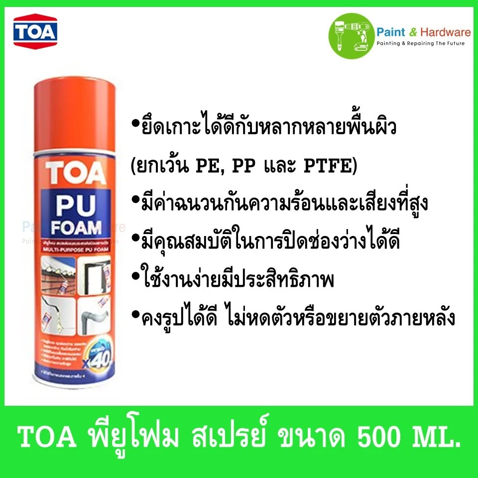 TOA PU FOAM พียูโฟม สเปรย์โฟมอเนกประสงค์ชนิดขยายตัว 500 ML โฟมโพลียูรีเทน