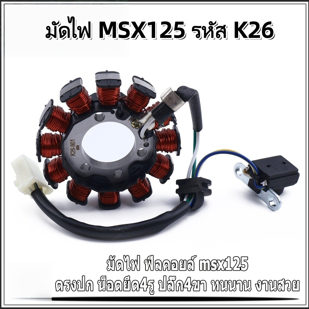 มัดไฟสเตเตอร์ ฟิลคอลย์ Honda[K26] รองรับทั้ง W125i ปลาวาฬ และ MSX ปี2012-2017 แปลงรุ่น S4 รหัสอะไหล่
