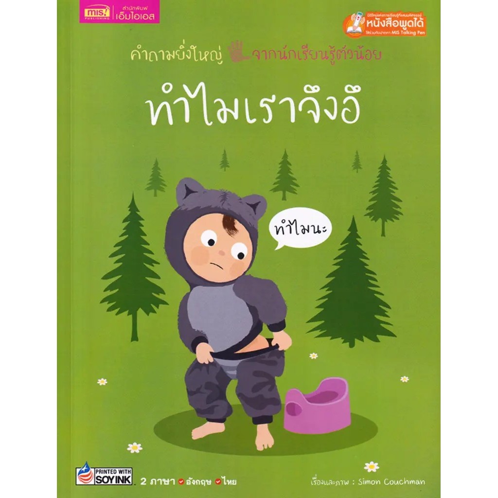 Se-ed (ซีเอ็ด) : หนังสือ ทำไมเราจึงอึ (ใช้ร่วมกับ MIS Talking Pen)