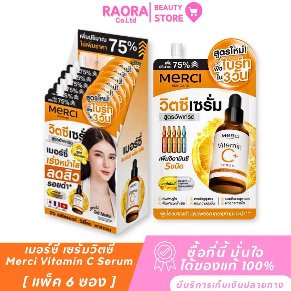 ( แพ็ค 6 ซอง ) เซรั่ม สูตรเข้มข้น Merci Vitamin C Serum ขนาด  4 กรัม