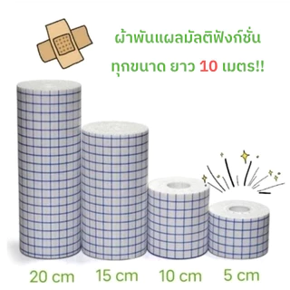 แผ่นปิดแผลอเนกประสงค์✨เทปปิดแผล ยาว 10 เมตร🔥เทปม้วนผ้าไม่ทอ สีขาวและสีผิว แผ่นปิดแผล พลาสเตอร์ปิดดแผล 5/10/15cm