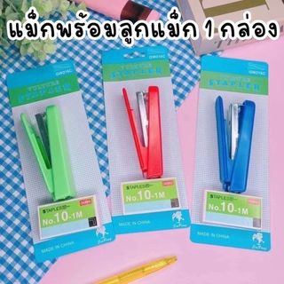 เครื่องเย็บกระดาษ เบอร์ 10 หลากหลายสี (สุ่มสี)  แข็งแรงทนทาน ออกแบบมาให้จับถนัดมือและไม่เจ็บมือ