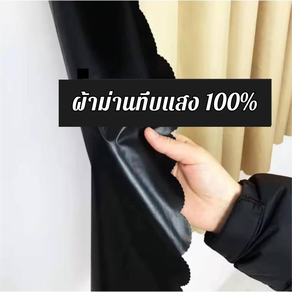 ผ้าม่านตีนตุ๊กแก กันแสงUV100% ผ้าม่าน สไตล์มินิมอล ผ้าม่านกันแสง ม่านหน้าต่าง ม่านประตู ติดตั้งง่าย