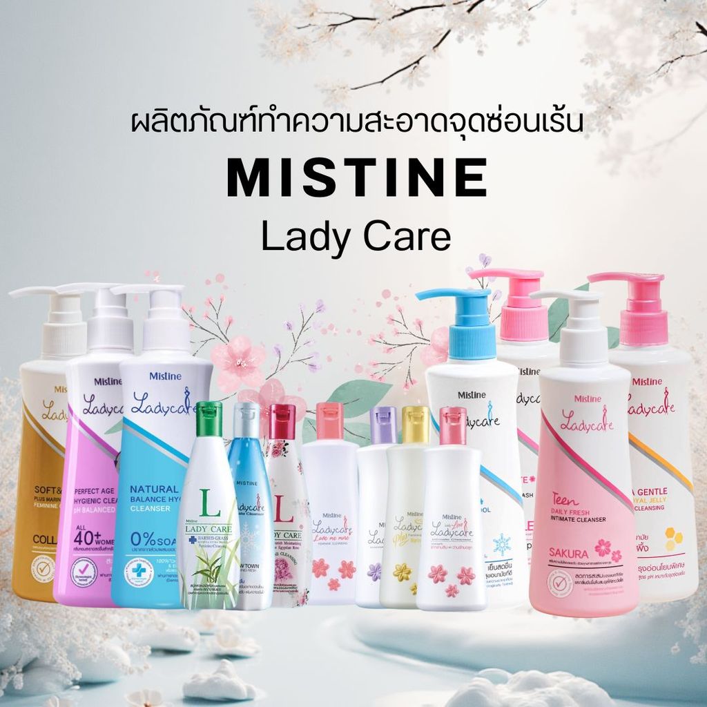 Mistine น้ำยาอนามัย ดูแลจุดซ่อนเร้น มิสทิน เลดี้แคร์ หลายสูตร by กำตังค์