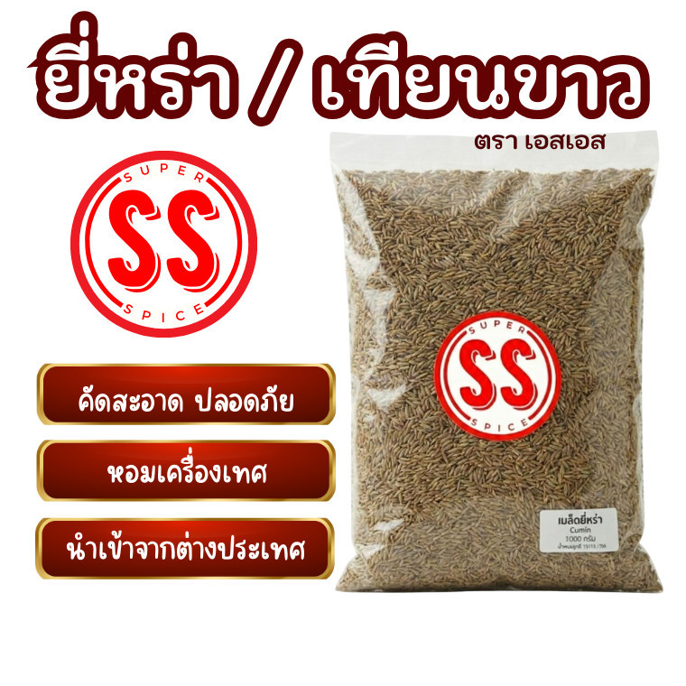 ยี่หร่า เทียนขาว cumin (SS Brand) 1 กิโลกรัม