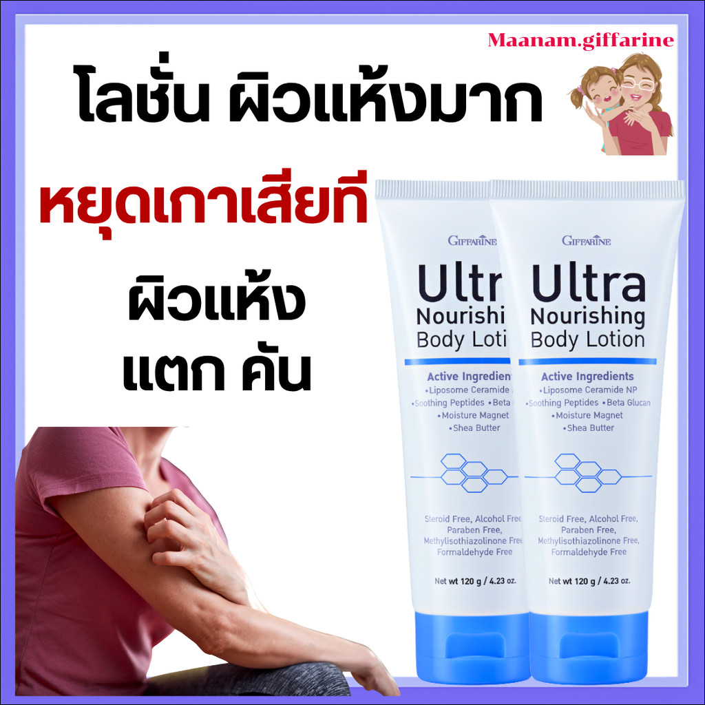โลชั่นทาผิว โลชั่นผิวแห้ง แตกคัน เป็นขลุย กิฟฟารีน ผิวชุ่มชื้น Ultra Nourishing BodyLotion Giffarine